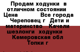 Продам ходунки, в отличном состоянии › Цена ­ 1 000 - Все города, Череповец г. Дети и материнство » Качели, шезлонги, ходунки   . Кемеровская обл.,Топки г.